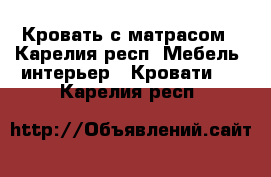 Кровать с матрасом - Карелия респ. Мебель, интерьер » Кровати   . Карелия респ.